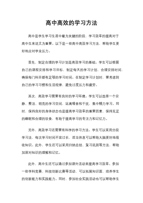 高中高效的学习方法