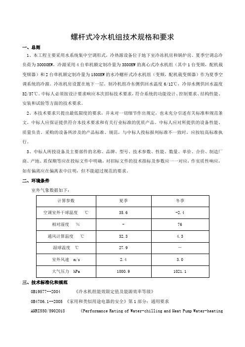 螺杆式冷水机组技术规格书