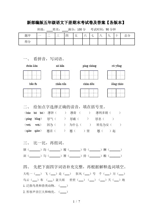 新部编版五年级语文下册期末考试卷及答案【各版本】