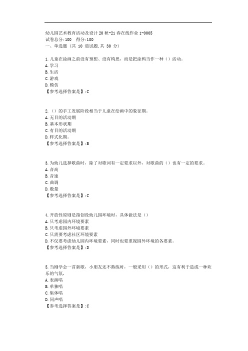 东师-2021学年-幼儿园艺术教育活动及设计-在线作业1-答案5