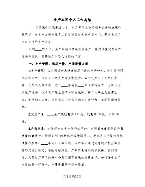 生产车间个人工作总结(5篇)