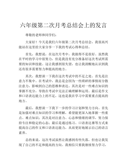 六年级第二次月考总结会上的发言