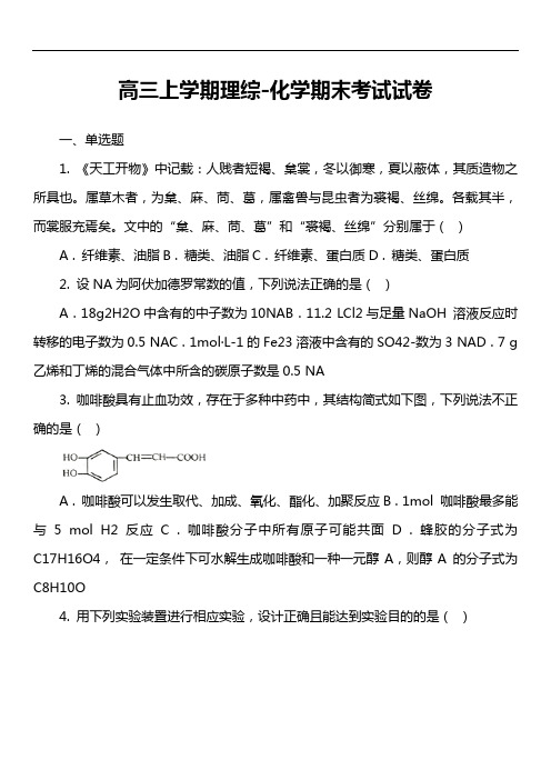 高三上学期理综-化学期末考试试卷第1套真题