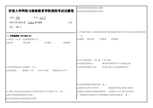 西南大学网络与继续教育19.9月0469管理学答案