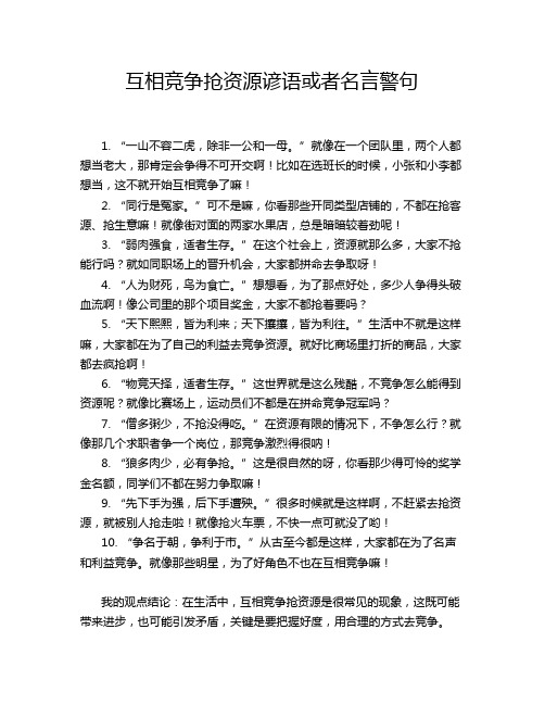 互相竞争抢资源谚语或者名言警句