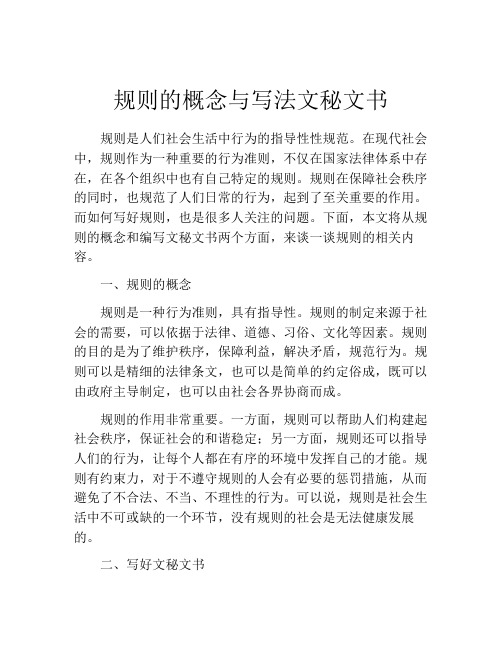 规则的概念与写法文秘文书