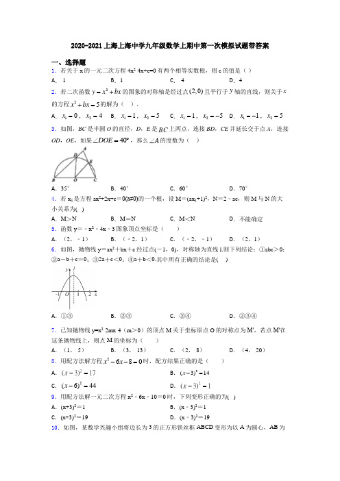 2020-2021上海上海中学九年级数学上期中第一次模拟试题带答案