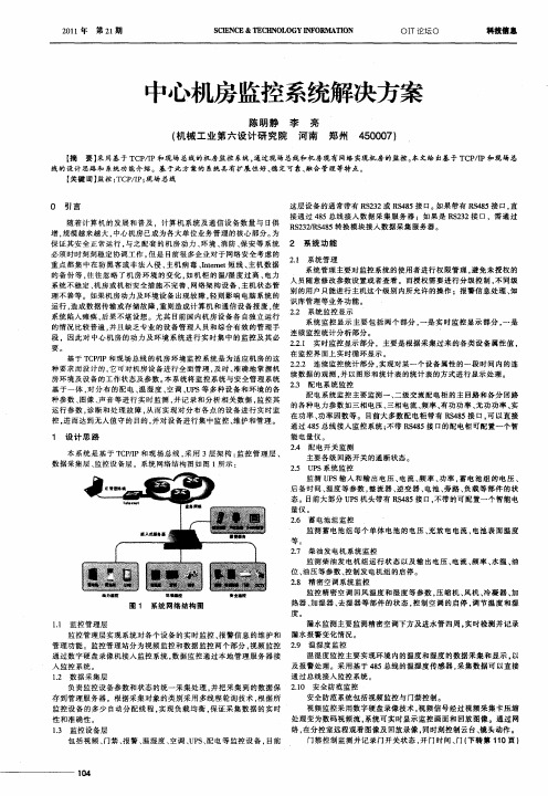 中心机房监控系统解决方案