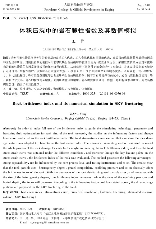 体积压裂中的岩石脆性指数及其数值模拟