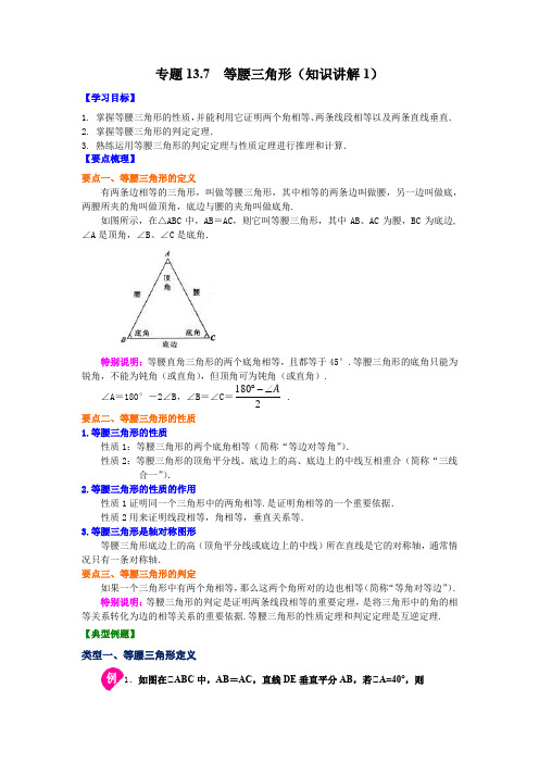 专题13.7 等腰三角形(知识讲解1)-2021-2022学年八年级数学上册基础知识专项讲练