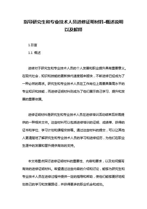 指导研究生和专业技术人员进修证明材料-概述说明以及解释