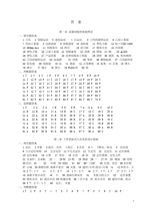 机械加工工艺习题册答案(1-8)