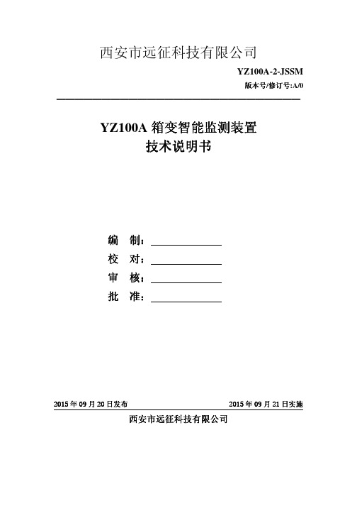 YZ100A箱变智能监测装置技术说明书-最新