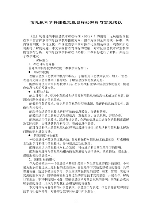 信息技术学科课程三维目标的解析与实施建议