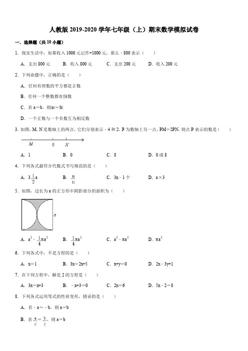 人教版2019-2020学年七年级(上)期末数学模拟试卷(一)