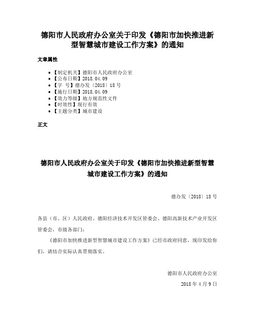 德阳市人民政府办公室关于印发《德阳市加快推进新型智慧城市建设工作方案》的通知