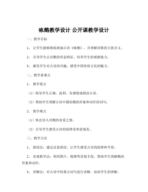 咏鹅教学设计 公开课教学设计