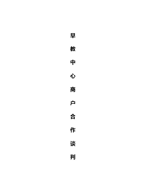 品牌早教中心商户合作谈判流程及内容计划方案