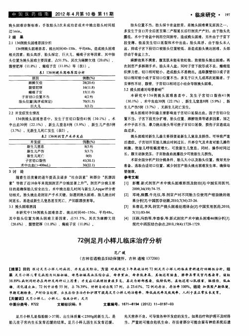 72例足月小样儿临床治疗分析