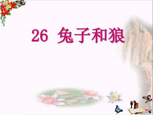 《兔子和狼》 精品PPT课件3