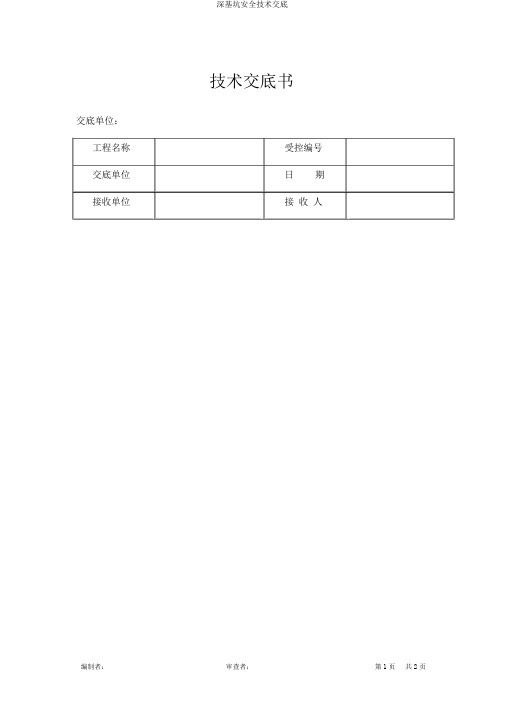 深基坑安全技术交底