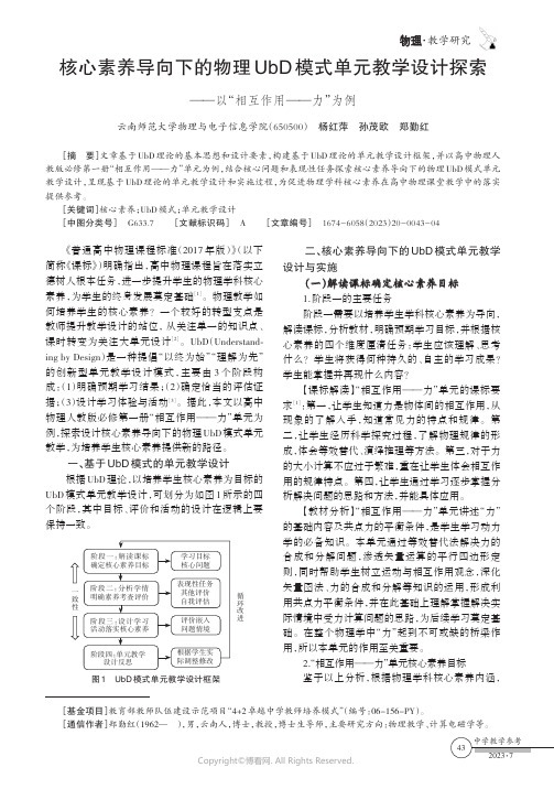 核心素养导向下的物理UbD模式单元教学设计探索——以“相互作用——力”为例