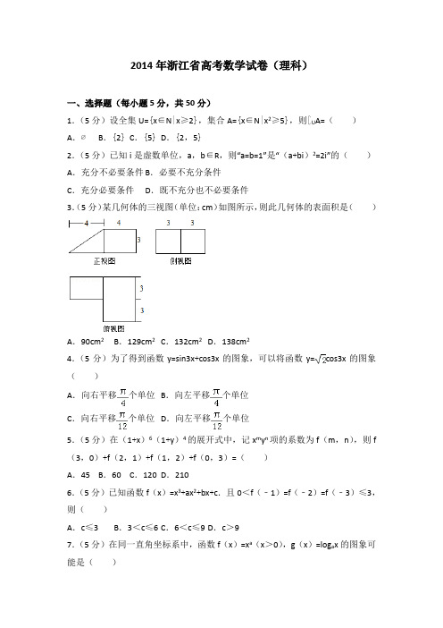 2014年浙江省高考数学试卷(理科).doc