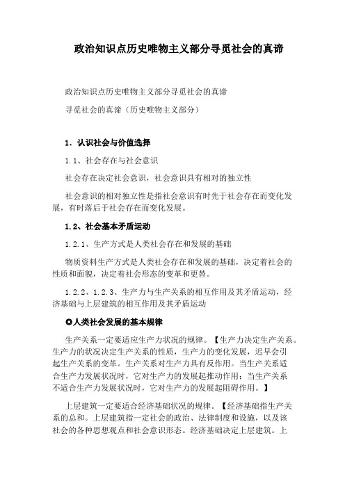 政治知识点历史唯物主义部分寻觅社会的真谛