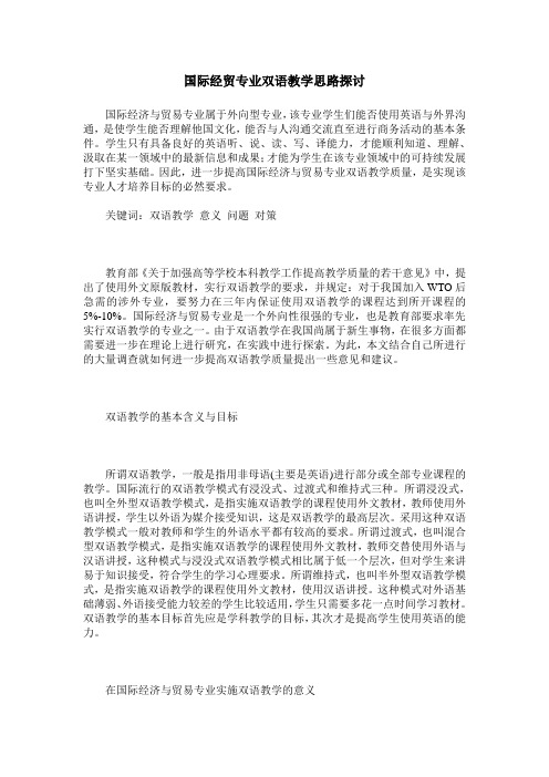 国际经贸专业双语教学思路探讨