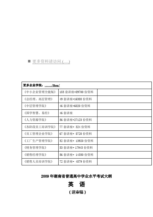 湖南省普通高中学业水平考试大纲之英语