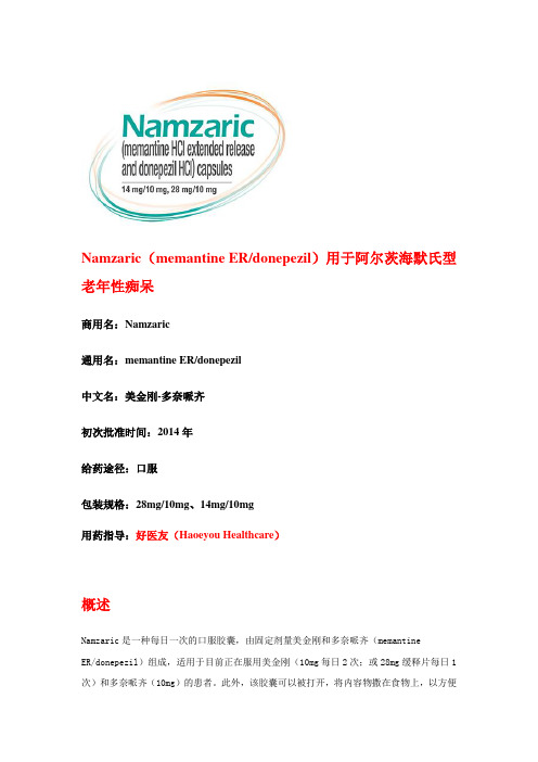 Namzaric(memantine ER and donepezil)资料介绍