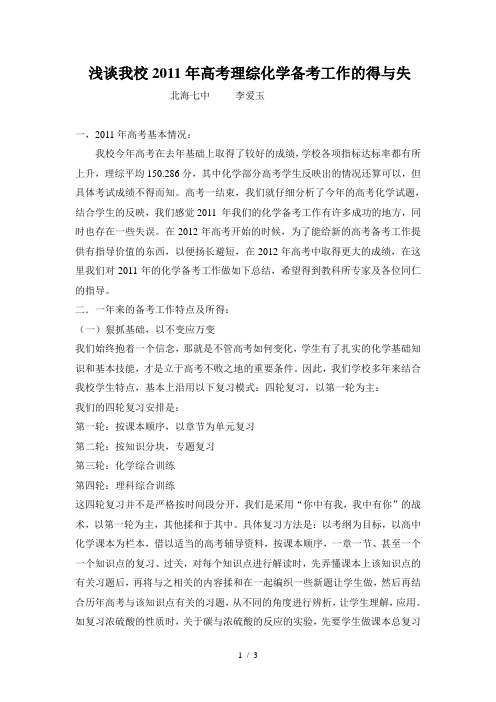 浅谈我校2011年高考理综化学备考工作的得与失