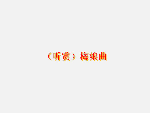 广西教育出版社(初中二年级)八年级音乐下册(简谱)：(听赏)梅娘曲_课件1