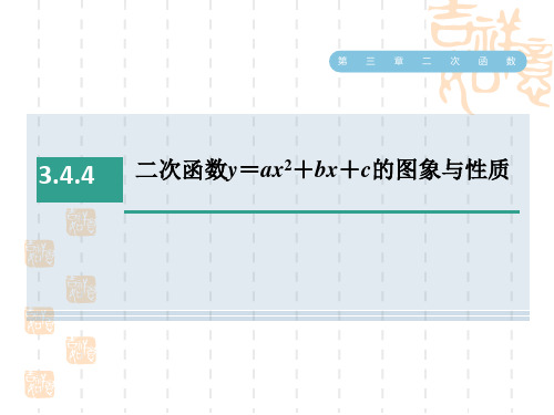 鲁教版九年级上册数学第三章 二次函数 二次函数y=ax2+bx+c的图象与性质