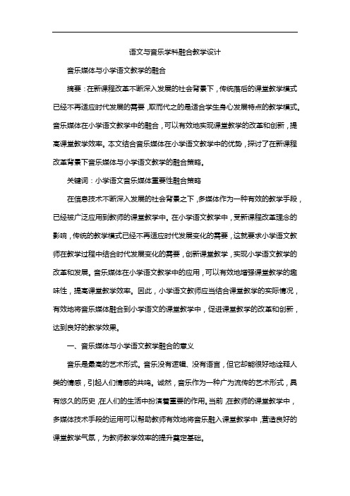 语文与音乐学科融合教学设计