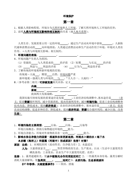 高三地理选修 环境保护讲学稿知识点梳理