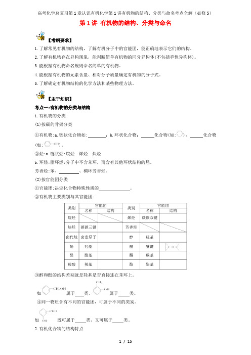 高考化学总复习第1章认识有机化学第1讲有机物的结构、分类与命名考点全解(必修5)