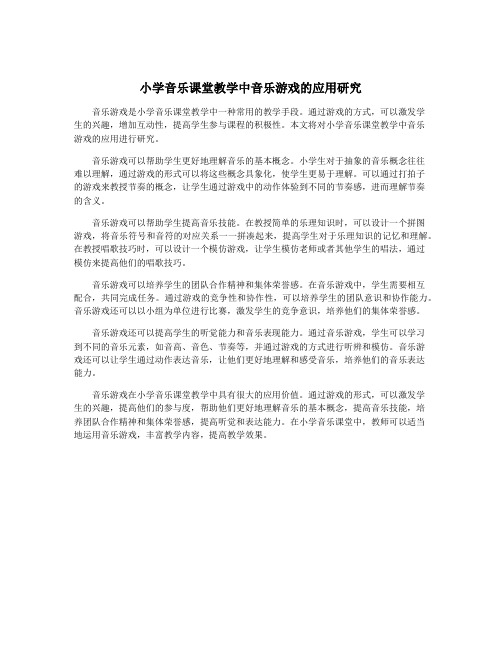 小学音乐课堂教学中音乐游戏的应用研究