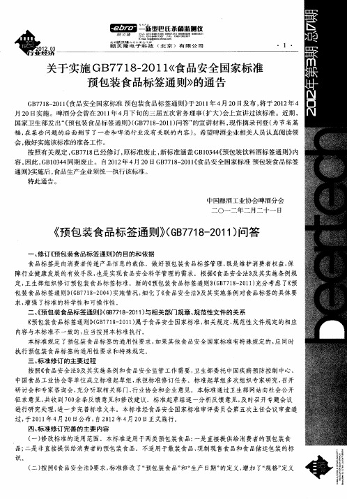 关于实施GB7718—2011《食品安全国家标准预包装食品标签通则》的通告