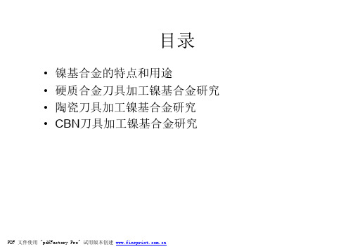 镍基高温合金切削加工技术