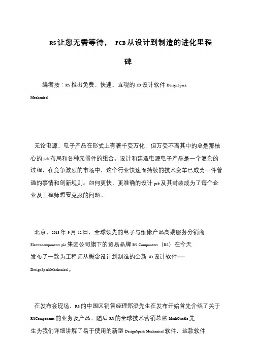 RS让您无需等待, PCB从设计到制造的进化里程碑