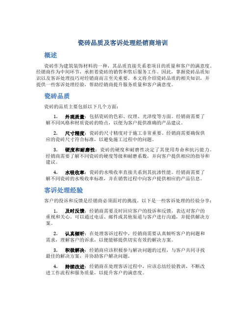 瓷砖品质及客诉处理经销商培训