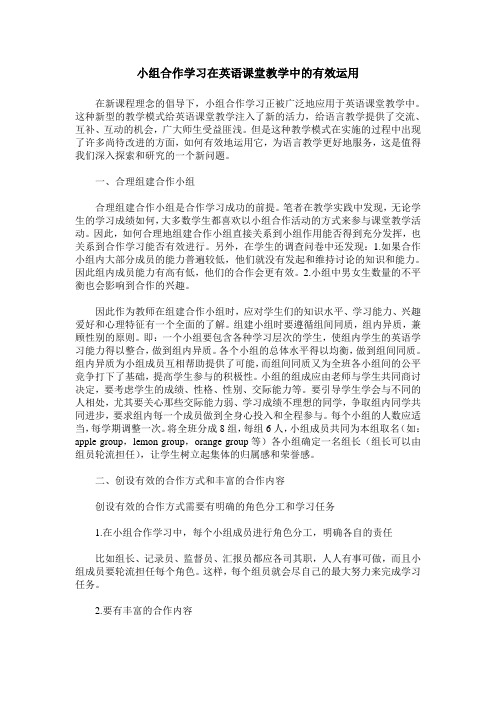 小组合作学习在英语课堂教学中的有效运用