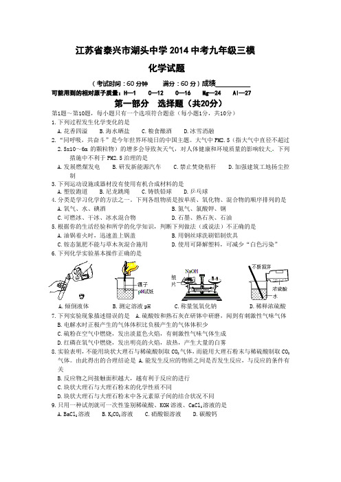 江苏省泰兴市湖头中学2014中考九年级四模化学试题