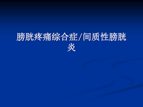 膀胱疼痛综合症间质性膀胱炎上海交通大学医学院课程精品PPT课件