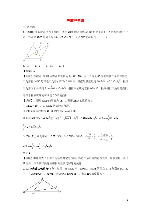 2018年中考数学真题分类汇编第二期专题22等腰三角形试题含解析