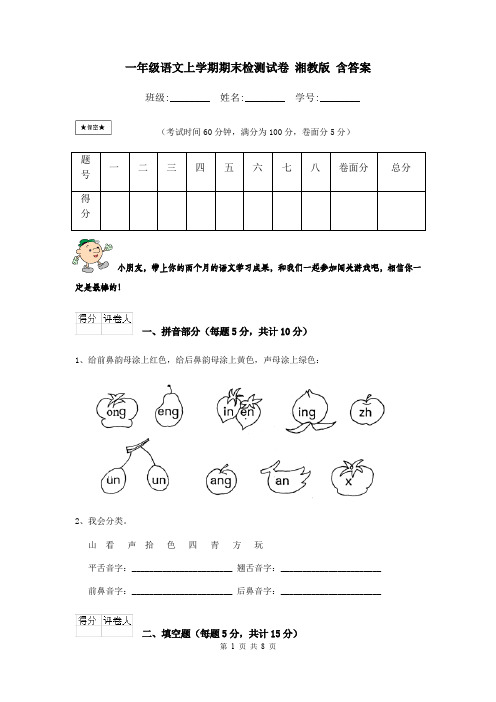 一年级语文上学期期末检测试卷 湘教版 含答案