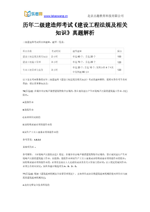 历年二级建造师考试《建设工程法规及相关知识》真题解析16(乐考网)