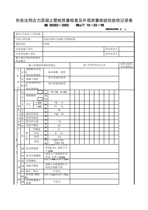 先张法预应力混凝土管桩质量检查及外观质量检验批验收记录表