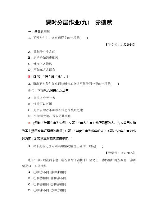 高中语文人教版必修二课时分层作业9 赤壁赋+Word版含答案